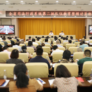 省司法厅召开全省司法行政系统第二批队伍教育整顿动员部署会