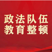 省司法厅召开省司法行政系统队伍教育整顿领导小组第十次会议