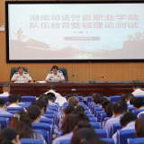 以考促学 强基铸魂——湖南司法警官职业学院开展队伍教育整顿应知应会集中测试