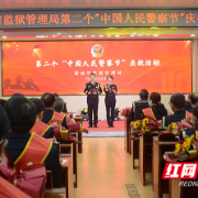 湖南省监狱管理局举行第二个“中国人民警察节”庆祝活动