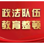 湖南高院党组传达学习中央政法工作会议、全国高院院长会议以及全国政法队伍、全国法院政法教育整顿总结会议精神