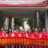 湖南司法行政先锋|湖南通程律师事务所：以工作实效树立律所品牌