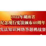 宪法知识网络答题挑战赛上线 首日超6万人次参与！全省掀起学习热潮