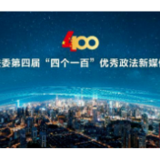 喜报！中央政法委“四个一百”优秀政法新媒体榜单揭晓，湖南普法抖音、快手号双双上榜