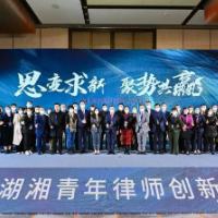 思变求新 聚势共赢！湖南湘军麓和第二届湖湘青年律师创新发展论坛圆满落幕！