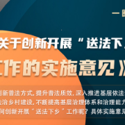 一图读懂《关于创新开展“送法下乡”工作的实施意见》