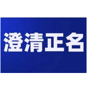 驻省法院纪检监察组：为受到不实举报的干部澄清正名