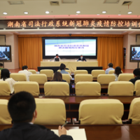 省司法厅举办全省司法行政系统疫情防控培训会