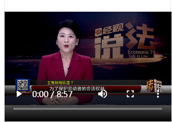 经视说法工伤怎么认定一
