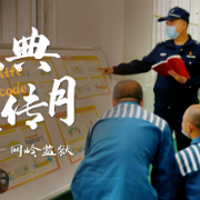 网岭监狱“花式”普法，让民法典宣传入脑入心