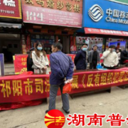 祁阳市司法局深入开展《反有组织犯罪法》主题宣传活动