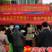 嘉禾县司法局积极开展《反有组织犯罪法》宣传活动