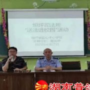 嘉禾县：法治副校长进校园，法治护蕾助成长
