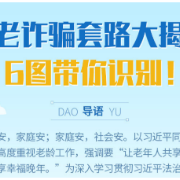 【图解】养老诈骗套路大揭秘，6图带你识别！
