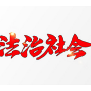 茶溪村的法治“密码” ——探访第九批“全国民主法治示范村”推荐村洪江市黔城镇茶溪村