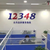 12348热线：用“法律话”和“家常话”为老年人安心养老筑起法治屏障