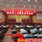 湘阴县司法局举办全县人民调解员培训班