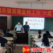 道县四马桥镇集中开展禁毒反诈宣传月活动