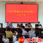 益阳市赫山区司法局召开2022年全区司法行政工作大会