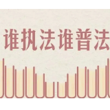涉及60家！2022年湖南省直国家机关及中央在湘单位普法责任清单与任务清单来了