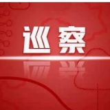 省司法厅党组2022年巡察工作完成进驻，各巡察组联系方式公布！
