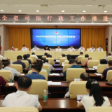 省司法厅召开全省司法行政工作推进会