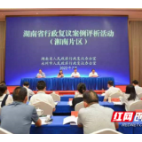 全省行政复议案例评析（湘南片区）活动在永州举办