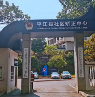 湖南司法行政先锋|平江县社区矫正执法大队:搭建“迷途人”回归社会的“暖心桥”