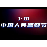 110警察节丨我们的节日我在岗