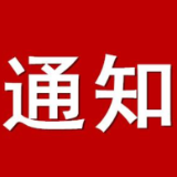 关于开展2023年湖南省“最美公益普法集体”   “最美公益普法个人”推荐宣传活动的通知