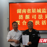 星城监狱与涟源市司法局联手帮扶 春风化雨助新生