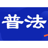 《湖南省2023年推进精准普法与依法治理工作要点》来了！