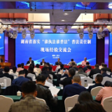 湖南省落实“谁执法谁普法”普法责任制现场经验交流会召开