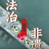 让非遗更“活” 让法治宣传更“火”——“法治+非遗”湘式普法新路径走新更走心