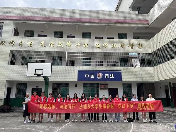 8月1日至3日，娄底市双峰县沙塘司法所组织15名暑假返乡大学生志愿者开展“送法下乡”活动。