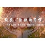 湖南网络普法行丨长沙市芙蓉区人民法院普法短视频《照亮“隐秘的角落”》