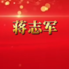 蒋志军：以钢铁意志铸就司法新典范