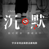 湖南网络普法行 | 宁乡市司法局《沉默》