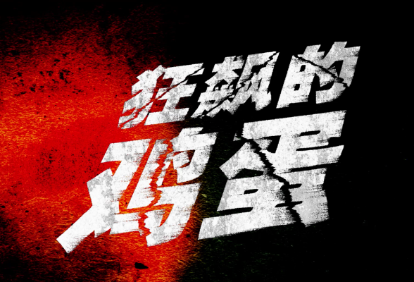 湖南网络普法行丨永州市医疗保障局《狂飙的鸡蛋》