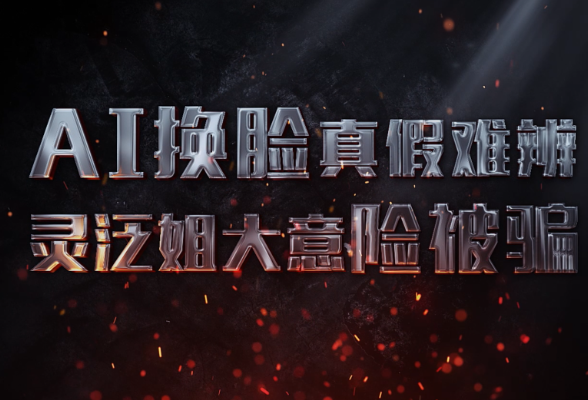 湖南网络普法行丨长沙市开福区委网信办《AI换脸真假难辨 灵泛姐大意险被骗》