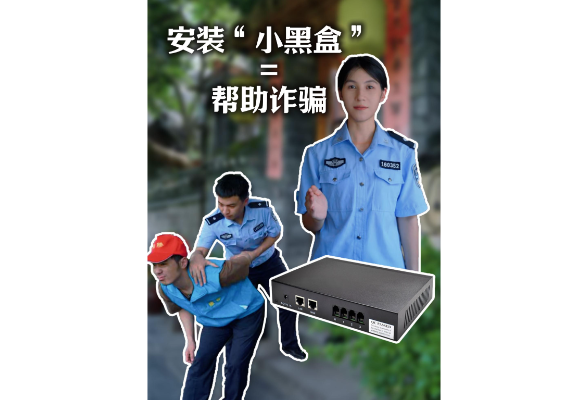 湖南网络普法行丨湘西州公安局《安装“小黑盒”=帮助诈骗》