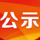 关于2024年湖南省“懂常识、守常规、成常态”网络普法短视频征集展播活动评选结果的公示