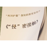 湖南网络普法行丨湘江融媒《“侵”密接触》