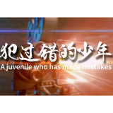 湖南网络普法行丨石门县人民检察院《犯过错的少年》