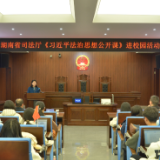 湖南：这堂公开课，让习近平法治思想在三湘大地落地生根