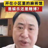 律师说法｜揭秘！开在小区里的麻将馆是娱乐还是赌博？