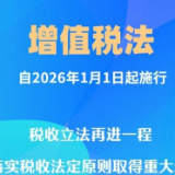增值税法通过！自2026年1月1日起施行