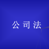最高法公布关于公司法第八十八条第一款不溯及适用的批复