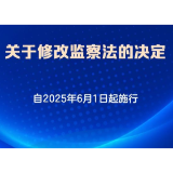 监察法完成修改 自2025年6月1日起施行