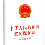 贯彻实施黄河保护法 国务院有关部门回应关切